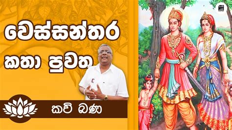 Alawathure Vijithawansa වෙස්සන්තර ජාතකය Wessanthara Jathakaya