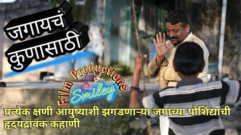 Jagayach Kunasathi Marathi Short Film Directed By Sharad Rajbhoj YouTube