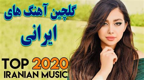 New Persian Pop Music Mix Top Persian Song 2020 آهنگ عاشقانه Youtube