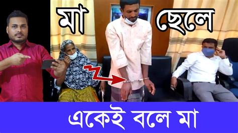 মায়ের সামনে ছেলেকে হাতকড়া পড়ালো হলো সবার চোখে পানি চলে আসবে আসল ঘটনা শুনুন Youtube