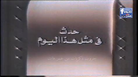 برنامج حدث فى مثل هذا اليوم تسجيل 30 يناير 1990 تعليق مسعد ابو ليلة youtube