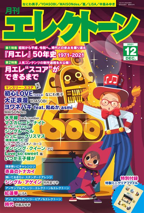 今月の特集は月エレ50年史と月エレスコアができるまで 月刊エレクトーン2021年12月号 2021年11月20日発売