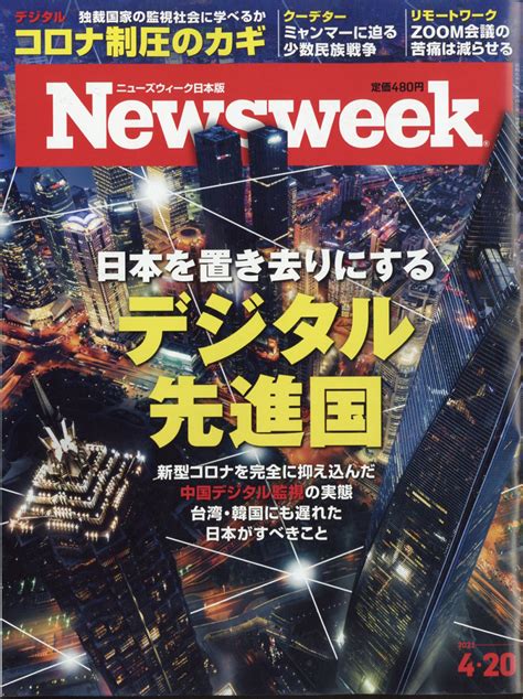 楽天ブックス newsweek ニューズウィーク日本版 2021年 4 20号 [雑誌] cccメディアハウス 4910252530414 雑誌