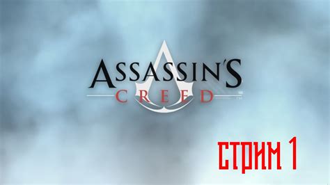 Стрим Прохожу Assassin s Creed Стрим YouTube