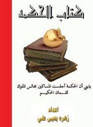 تحميل كتاب كتاب الحكمة ل زهره يحيي علي pdf