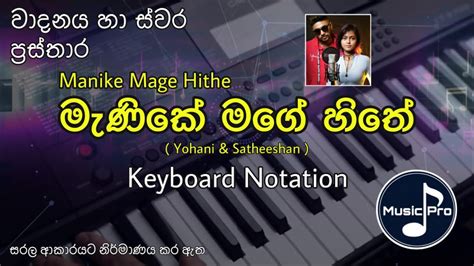Manike Mage Hithe Notation මැණිකේ මගේ හිතේ Yohani Ft Satheeshan Keyboard Notation With