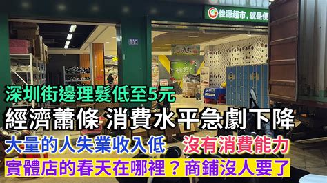 經濟蕭條，消費水平急劇下降，深圳街邊理髮低至5元。東莞好多人在找工作，臨時工被中介壟斷。現在沒人去買商鋪了，實體店的春天在哪裡，街上看不到人