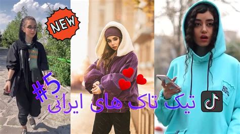 تیک تاک های ایرانی 5 Persian Tiktoks Youtube