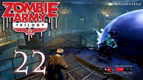 Zombie Army Trilogy Ps4 Прохождение игры 22 Побег из Твердыни Youtube