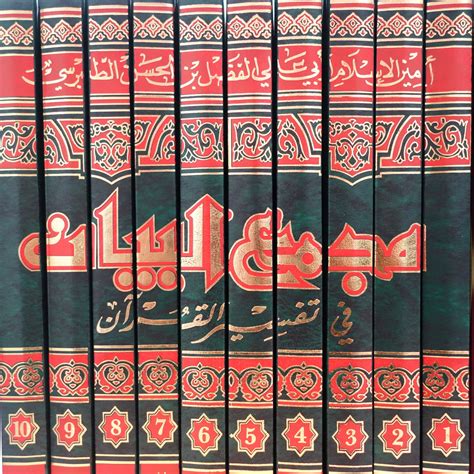 Majma' al-Bayan fi Tafsir al-Quran (10 Vols) - مجمع البيان في تفسير
