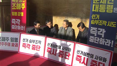 National election commission of south korea (en); 정치조해주 논란에 '극한 대치'...한국당, 주말에도 '릴레이 ...