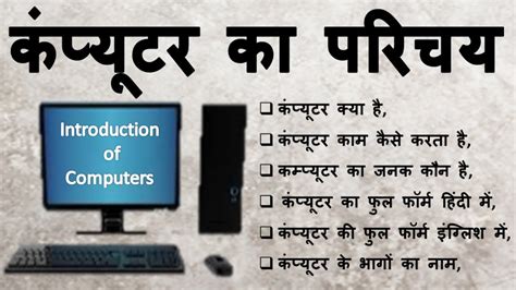 कंप्यूटर का परिचय Introduction Of Computer In Hindi Computer Ka