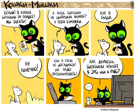 538 выпуск комикс Кошки мышки читать онлайн на сайте Авторский Комикс