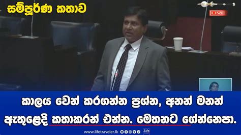 කාලය ප්‍රශ්න අනන් මනන් ඇතුළෙදි කතා කරන් එන්න මෙහෙ ගේන්නෙපා ආචාර්ය