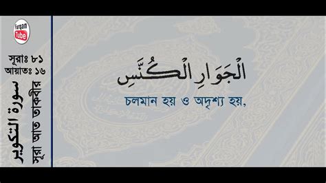 Surah At Takwir With Bangla Translation Recited By Mishari Al Afasy
