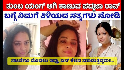 ತುಂಬ ಯಂಗ್ ಆಗಿ ಕಾಣುವ ಪದ್ಮಜಾ ರಾವ್ಮೊದಲು ಇವ್ರು ಏನ್ ಕೆಲಸ Kannada Actress Padmaja Rao Latest News
