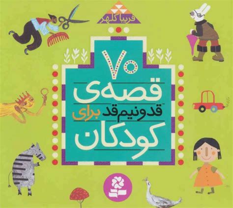 کتاب 70 قصه قد و نیم قد برای کودکان اثر فریبا کلهر ایران کتاب