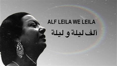 Alf Leila We Leila Umm Kulthum ألف ليلة وليلة أم كلثوم Youtube