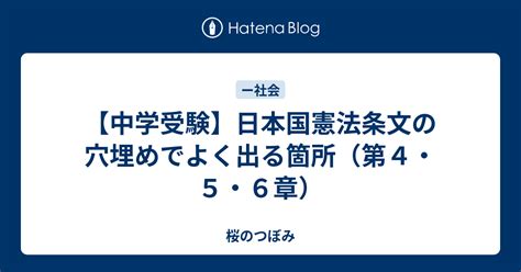 【中学受験】日本国憲法条文の穴埋めでよく出る箇所（第4・5・6章） - 桜のつぼみ