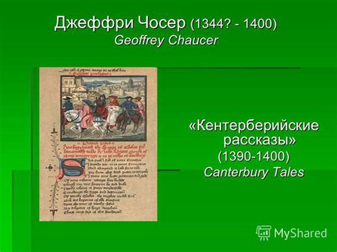 Презентация на тему Джеффри Чосер 1344 Geoffrey Chaucer
