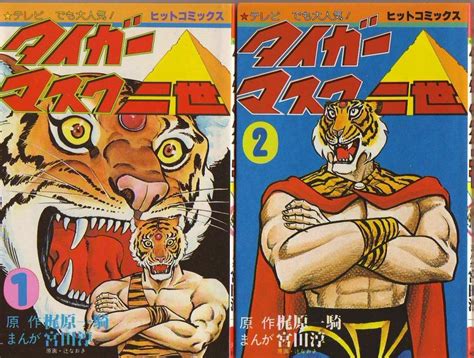 Tiger Mask 2 漫画 昭和レトロ マスクマン