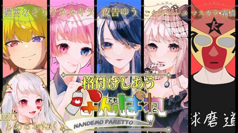 ごま＝ラ・レーヌ🥀⚰️新人vtuber On Twitter とあちゃんpresents！なんぱれ格付け企画！ 1900～はじまります🌟 自視点配信はしないのでとあちゃんの枠に集合っ🙌🏻