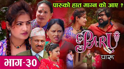 Nepali Serial Paru पारु Episode 30 Shanti Sapkota Vidhya