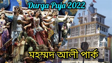 Mohammed Ali Park Durga Puja 2022 Kolkata Durga Puja 2022 Mohammed