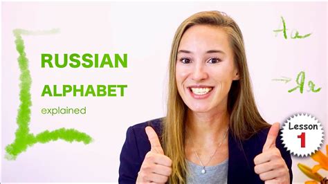 Lesson 1 Learn Russian Alphabet How You Pronounce Russian Letters