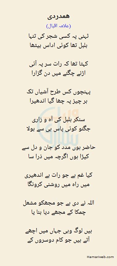 Allama Iqbal Poetry ھمدردی