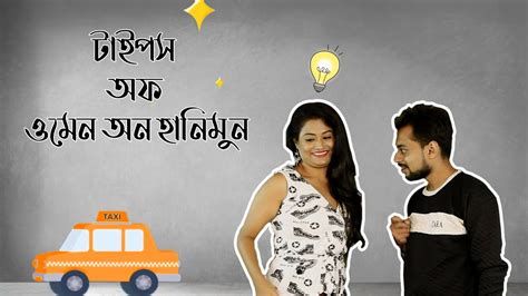 Type Of Bengali Couples On Honeymoon Funny Video Youtube