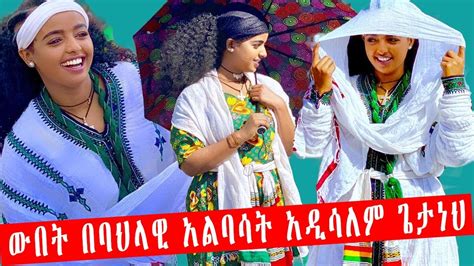 ውበት በባህላዊ አልባሳት አዲሳለም ጌታነህ Ethiopian Beautiful Artist Addisalem