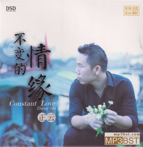 正云《不变的情缘 Dsd》 低速整轨wav320k Mp3 Mp3bst