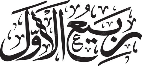 Gambar Kaligrafi Islam Nama Bulan Hijriah Rabi Al Awwal Vektor Bulan
