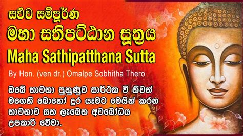 Maha Sathipattana Suthraya මහා සතිපට්ඨාන සුත්‍රය By Ven Dr Omalpe