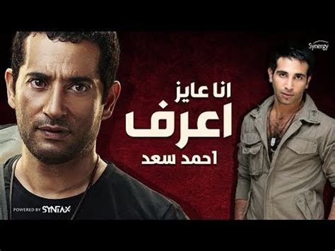 أنا عايز أعرف غناء أحمد سعد من مسلسل وضع أمني للنجم عمرو سعد رمضان 2017 Video Dailymotion