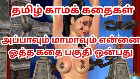 Tamil Audio Sex Story Appavum Maamavum Ennai Ootha Kathai Pakuthi