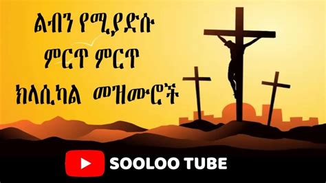 Ethiopian Oldies Protestant Instrumental Mezmur Sooloo Tube