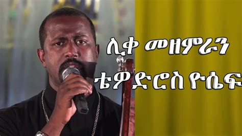 Liqe Mezemiran Zemari Tewodros Yosef New Mezmur For 2010 Youtube
