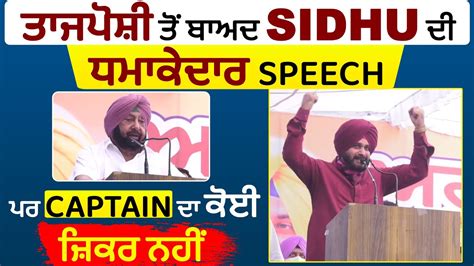 ਤਾਜਪੋਸ਼ੀ ਤੋਂ ਬਾਅਦ Sidhu ਦੀ ਧਮਾਕੇਦਾਰ Speech ਪਰ Captain ਦਾ ਕੋਈ ਜ਼ਿਕਰ ਨਹੀਂ Youtube