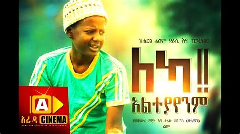 ማየት ክልክል ነው ሚስት ጨርሰናል አዲስ የአማርኛበጣም አስቂኝ ፊልም New Amharic Film