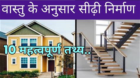 Vastu Ke Anusar Sidhi Kahan Banaye Stair