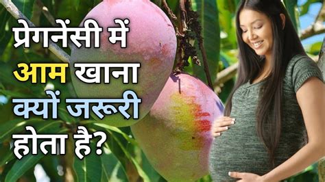 प्रेगनेंसी में आम खाना क्यों जरूरी होता है Benefits Of Eating Mango During Pregnancy Youtube