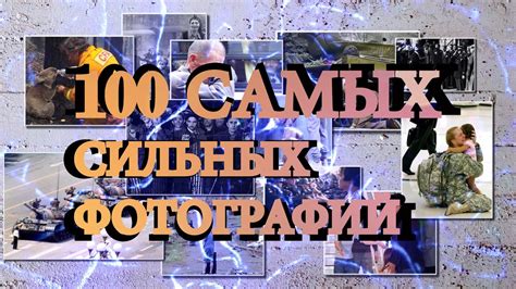 100 САМЫХ СИЛЬНЫХ ФОТОГРАФИЙ YouTube