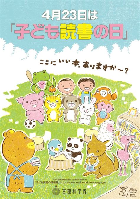 そしてこの活動は 私の名前にちなんだパトリシア― 大西洋岸森林で 何年も前に 私たちが最初に捕えて 監視をしたバクのため そして パンタナルの. 子供読書の日、子供読書週間(4月23日～5月12日)始まる | 赤池 ...