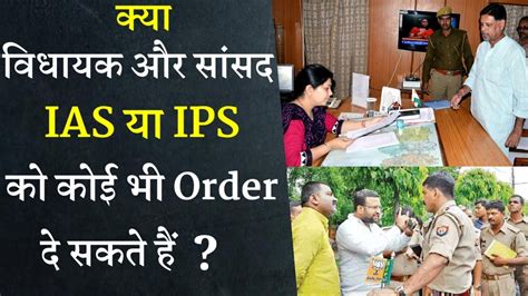 Can Mlas And Mps Give Any Order To Ias Or Ips Power Difference Between Ias And Mla Youtube