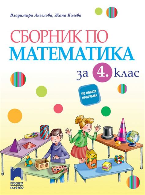 Сборник по математика за 4. клас - Владимира Ангелова, Жана Колева ...