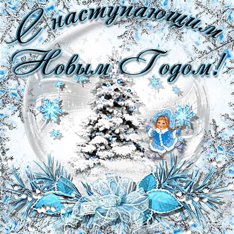 Картинка с наступающим Новым годом со снегурочкой - Лови открытку