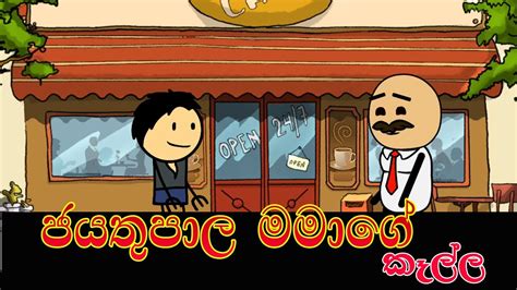 ජයතුපාල මාමගේ හොර කැල්ල Sinhala Cartoon Sinhaladubbedcartoon