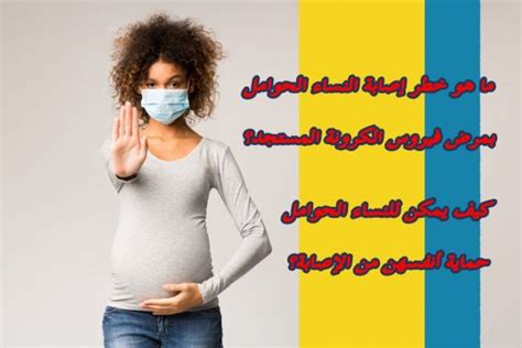 ما هو خطر إصابة النساء الحوامل بمرض فيروس كورونا المستجد؟ أنا حاملة